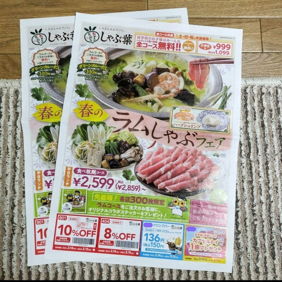 しゃぶ葉　クーポン付きチラシ　2枚 チケットの優待券/割引券(レストラン/食事券)の商品写真