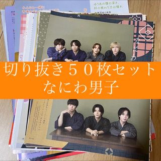 ナニワダンシ(なにわ男子)の[30] なにわ男子 切り抜き 50枚セット まとめ売り 大量(アート/エンタメ/ホビー)