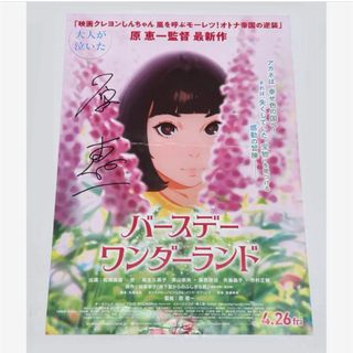 原恵一 監督 直筆サイン入り アニメ映画 バースデーワンダーランド チラシ(アニメ)