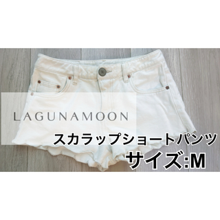 LagunaMoon - これからの季節に♡ LAGUNAMOON スカラップショーパン