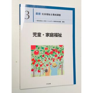 児童・家庭福祉　中央法規(語学/参考書)