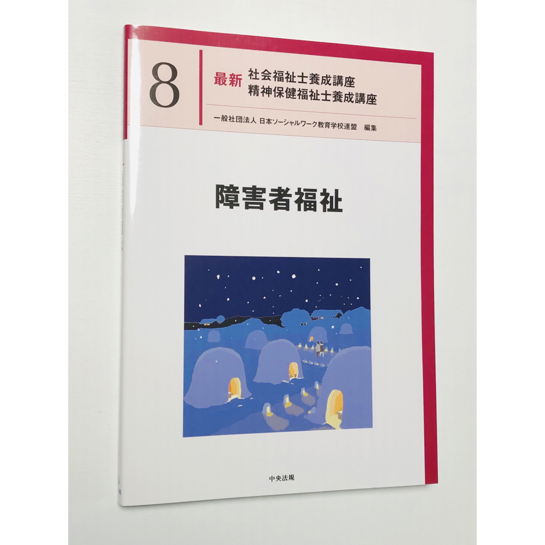 障害者福祉　中央法規 エンタメ/ホビーの本(語学/参考書)の商品写真