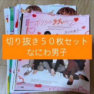 ナニワダンシ(なにわ男子)の[32] なにわ男子 切り抜き 50枚セット まとめ売り 大量(アート/エンタメ/ホビー)