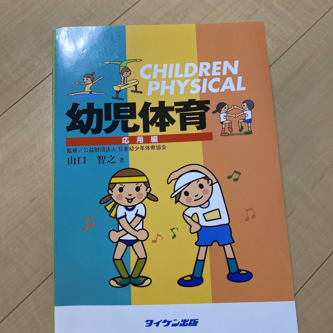 幼児体育 エンタメ/ホビーの本(人文/社会)の商品写真