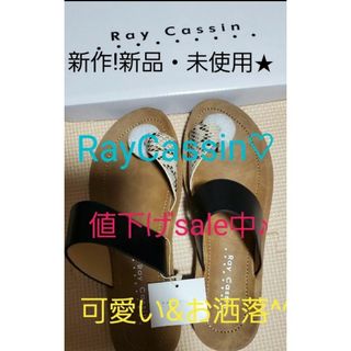 レイカズン(RayCassin)の【新品未使用】タグ付き ray cassinサンダル パイソン柄(サンダル)