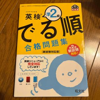 オウブンシャ(旺文社)の英検準２級　でる順　合格問題集　(新試験対応版)(資格/検定)