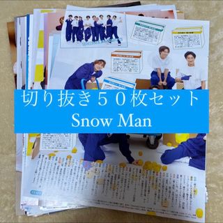 スノーマン(Snow Man)の[33] Snow Man 切り抜き 50枚セット まとめ売り 大量(アート/エンタメ/ホビー)