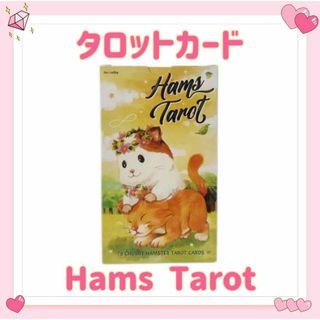 ハムスター タロットカード オラクル Hams Tarot 占い 占星術(その他)