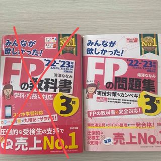 みんなが欲しかった! FPの問題集3級　FP　3級(資格/検定)