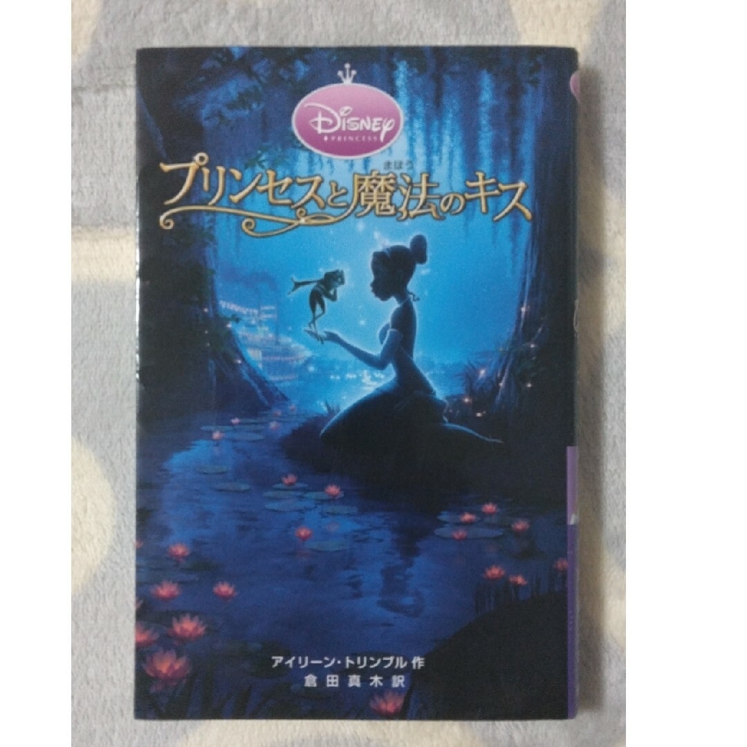 Disney(ディズニー)のプリンセスと魔法のキス エンタメ/ホビーの本(絵本/児童書)の商品写真