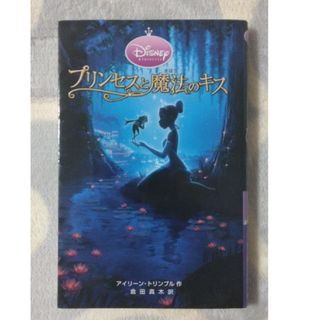 ディズニー(Disney)のプリンセスと魔法のキス(絵本/児童書)