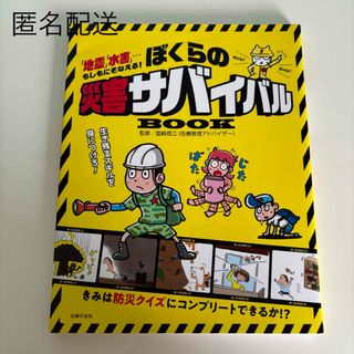 シュフノトモシャ(主婦の友社)の【美品】ぼくらの災害サバイバルＢＯＯＫ(絵本/児童書)