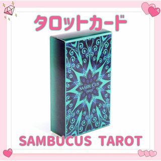 ニワトコ タロットカード オラクル SAMBUCUS TAROT 占い 占星術(その他)