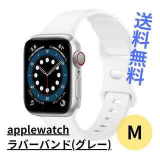 【新品・未使用】applewatchラバーバンドM/グレー/シンプル/送料無料(ラバーベルト)
