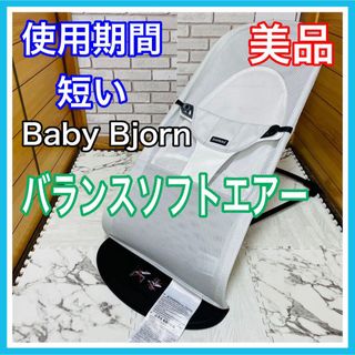 ベビービョルン(BABYBJORN)の即決 使用５ヶ月 美品 ベビービョルン バランスソフトエアー 全メッシュ(その他)