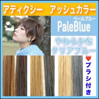 ミルボン(ミルボン)のアディクシー　ヘアカラー　⭐️ホワイトブリーチあります　【ペールブルー】(カラーリング剤)