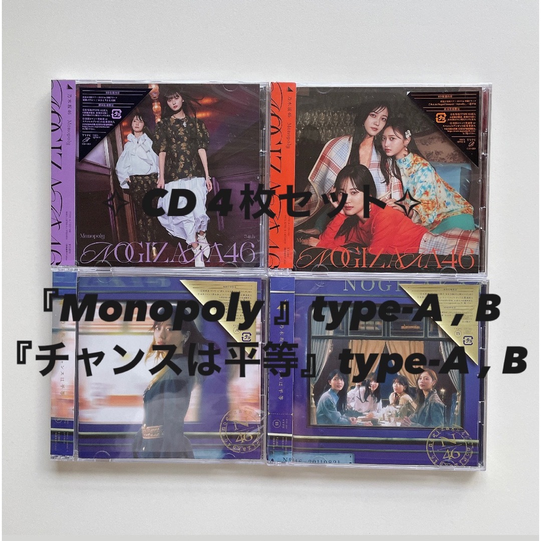 乃木坂46(ノギザカフォーティーシックス)の【乃木坂46】Monopoly チャンスは平等 (A,B) CD まとめ売り  エンタメ/ホビーのCD(ポップス/ロック(邦楽))の商品写真