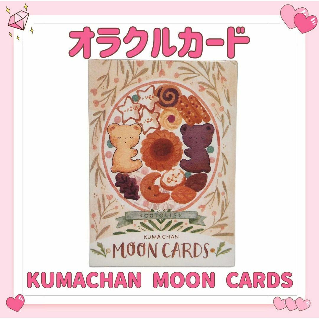 クマチャンムーン オラクルカード タロット KUMACHAN 占い 占星術 エンタメ/ホビーのテーブルゲーム/ホビー(その他)の商品写真