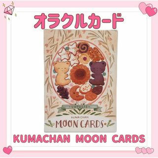 クマチャンムーン オラクルカード タロット KUMACHAN 占い 占星術(その他)