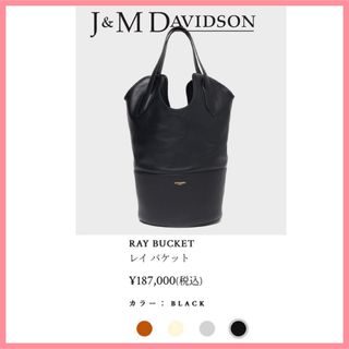 ジェイアンドエムデヴィッドソン(J&M DAVIDSON)のJ&M DAVIDSON RAY BUCKET レイバケット 黒 新品(トートバッグ)