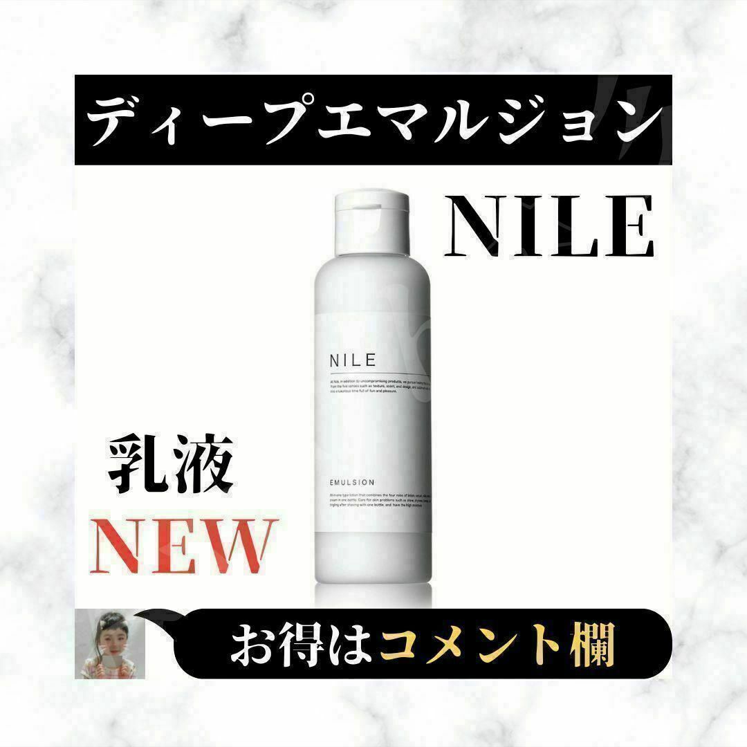 Nile（NGC）(ナイル)の⭐新品⭐ Nile ディープエマルジョン 乳液 フェイスオイル 1本⭐ コスメ/美容のスキンケア/基礎化粧品(乳液/ミルク)の商品写真