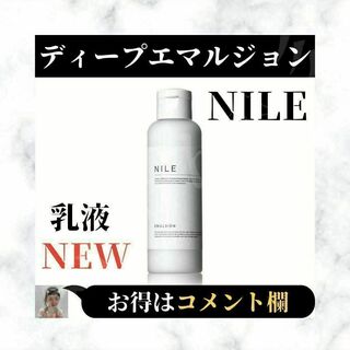 ナイル(Nile（NGC）)の⭐新品⭐ Nile ディープエマルジョン 乳液 フェイスオイル 1本⭐(乳液/ミルク)