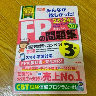 タックシュッパン(TAC出版)のみんなが欲しかった！ＦＰの問題集３級 23-24年版(資格/検定)