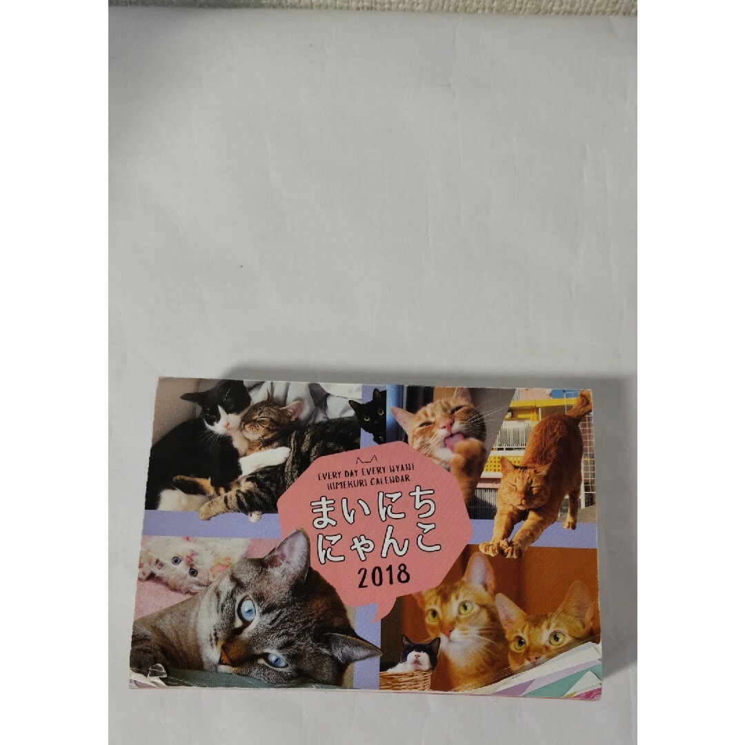 FELISSIMO(フェリシモ)のフェリシモ　まいにちにゃんこ2018 インテリア/住まい/日用品の文房具(カレンダー/スケジュール)の商品写真