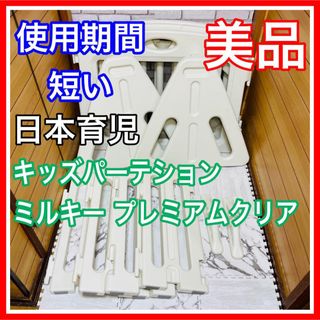 ニホンイクジ(日本育児)の即決使用6ヶ月 美品 日本育児 キッズパーテション ミルキー プレミアムクリア(ベビーフェンス/ゲート)