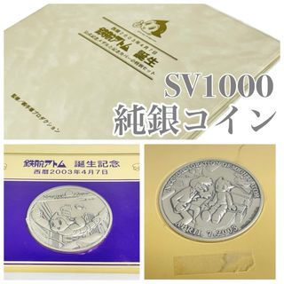 鉄腕アトム 純銀 SV1000 誕生 公式記念メダル 記念カバー 特別セット(その他)