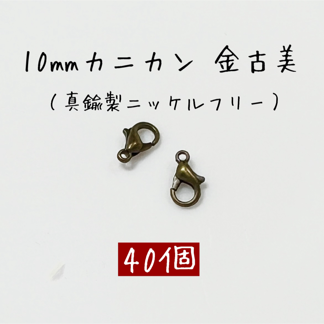 カニカン 金古美 約10×5mm 40個 真鍮製ニッケルフリー ハンドメイド素材 ハンドメイドの素材/材料(各種パーツ)の商品写真