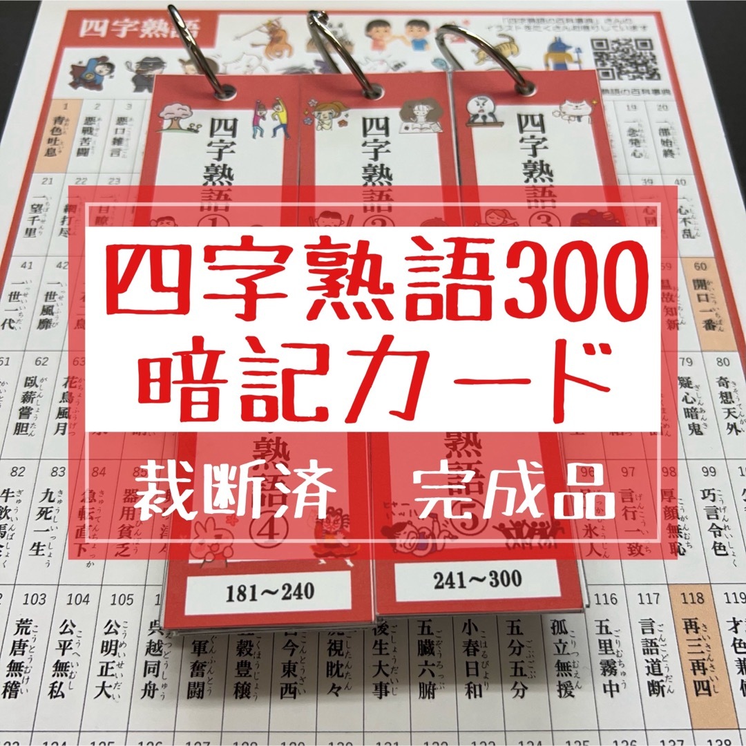 四字熟語カード 300（完成品）★中学受験　国語 エンタメ/ホビーの本(語学/参考書)の商品写真