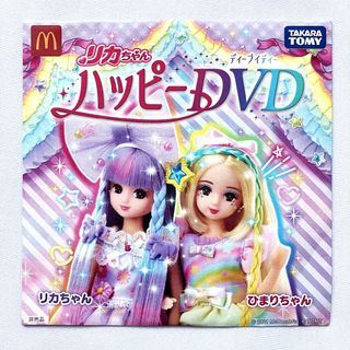 リカちゃん - リカちゃん　ハッピーDVD　1枚　マクドナルド　特典