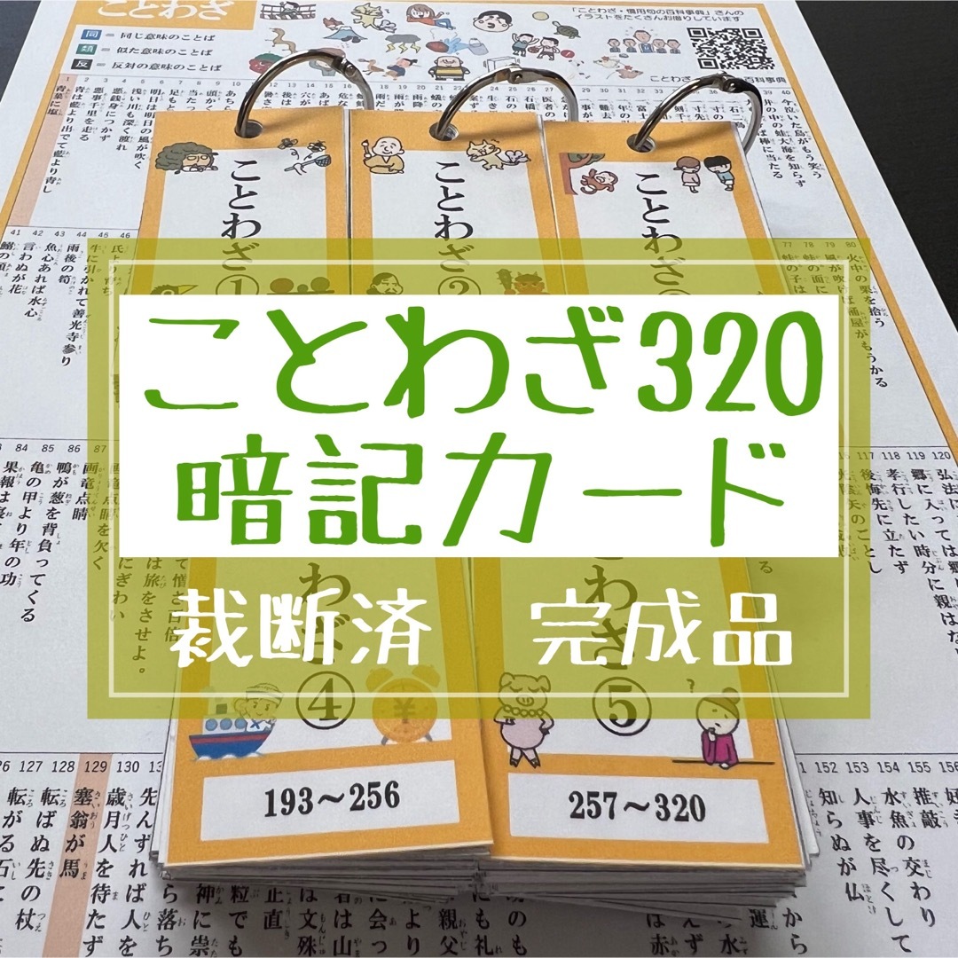 ことわざカード 320（完成品）★中学受験　国語 エンタメ/ホビーの本(語学/参考書)の商品写真