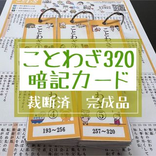 ことわざカード 320（完成品）★中学受験　国語(語学/参考書)