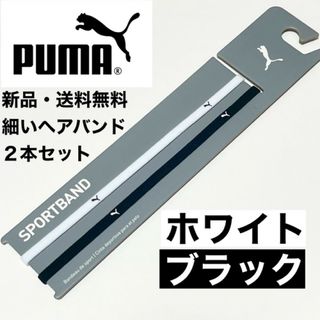 プーマ(PUMA)の新品・送料無料　PUMA細いヘアバンド2本セット  黒(白ロゴ) 白(黒ロゴ)(その他)