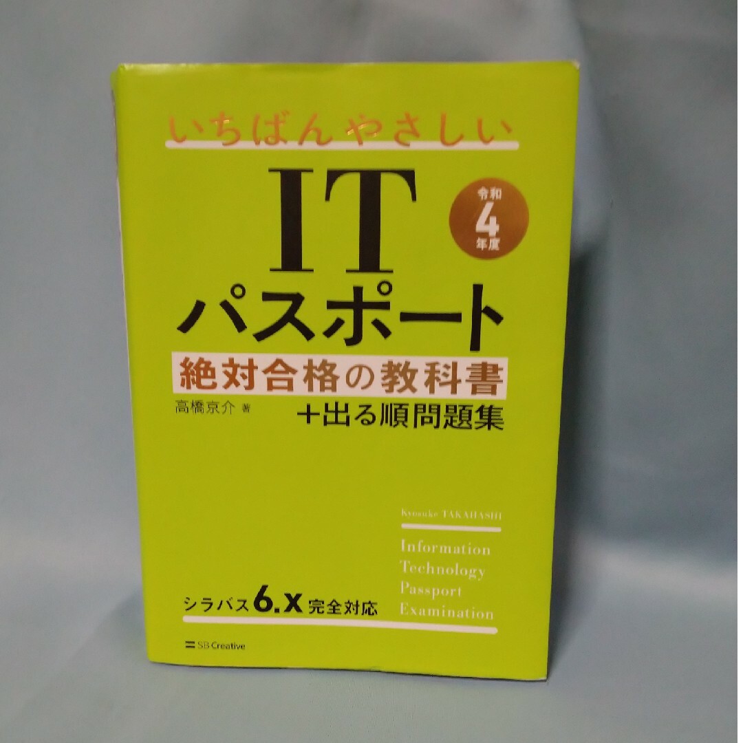 いちばんやさしいＩＴパスポート絶対合格の教科書＋出る順問題集 エンタメ/ホビーの本(その他)の商品写真