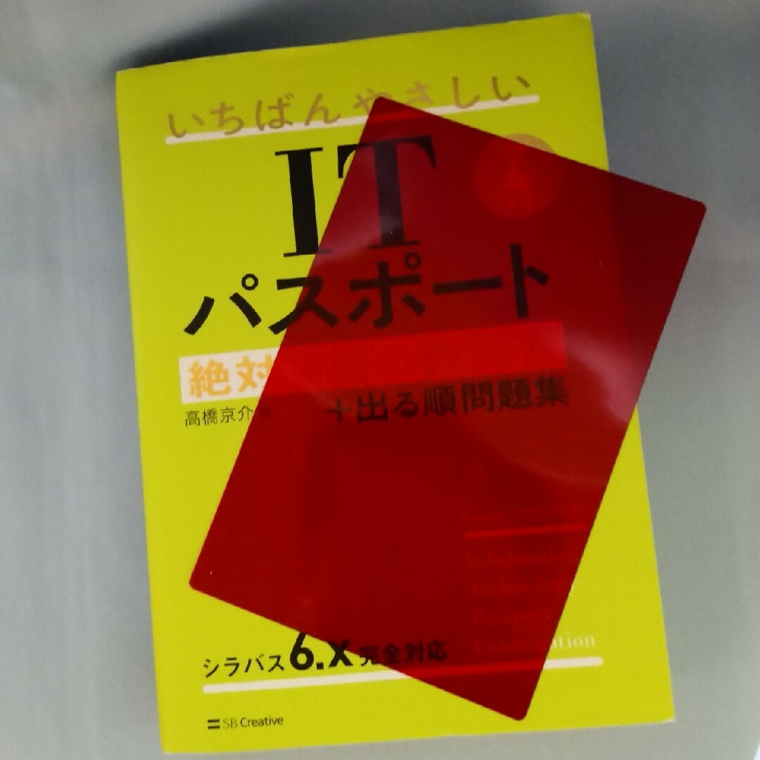 いちばんやさしいＩＴパスポート絶対合格の教科書＋出る順問題集 エンタメ/ホビーの本(その他)の商品写真