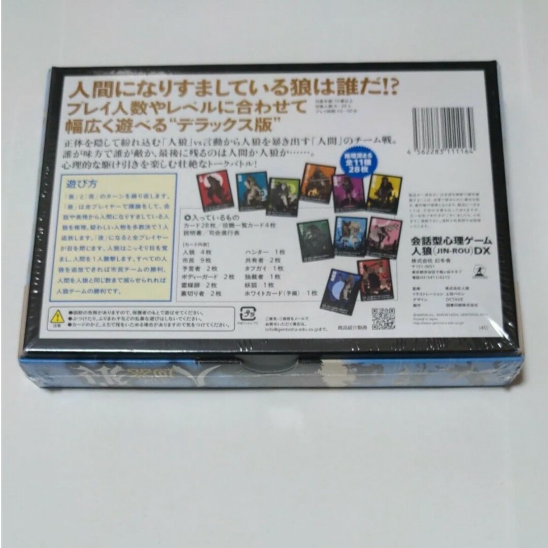 【未開封品】幻冬舎 会話型心理ゲーム人狼DX カイワガタシンリゲ-ムジンロウDX エンタメ/ホビーのトレーディングカード(その他)の商品写真