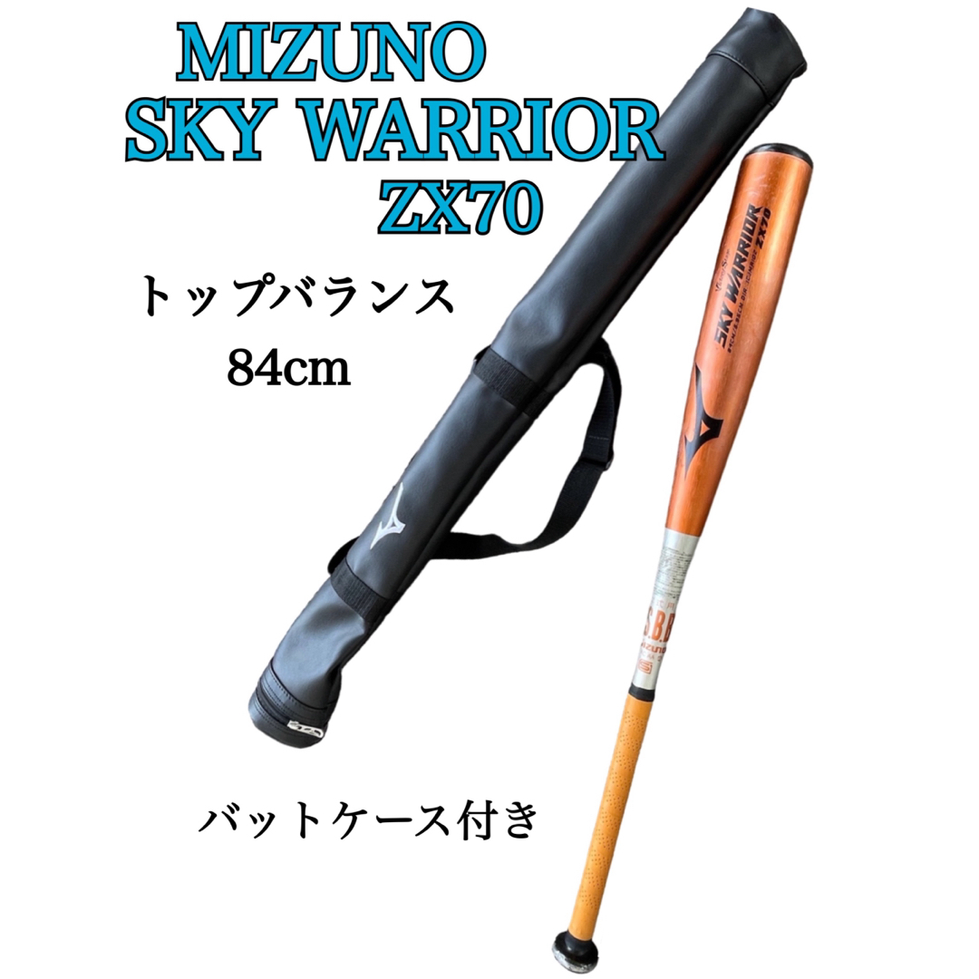 MIZUNO(ミズノ)のミズノ　SKY WARRIOR ZX70  84センチ　トップバランス スポーツ/アウトドアの野球(バット)の商品写真