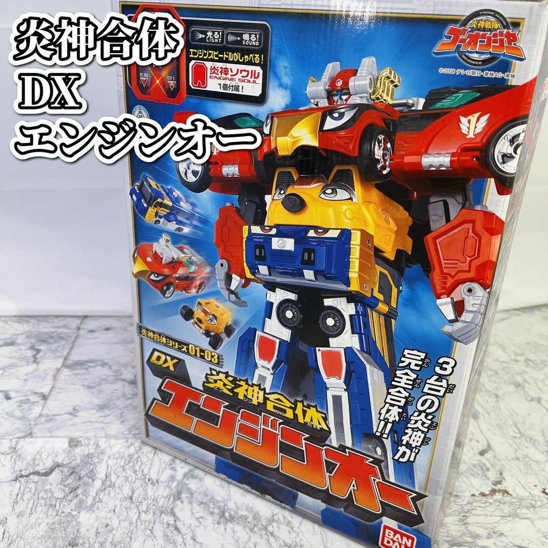 BANDAI(バンダイ)のバンダイ 炎神戦隊ゴーオンジャー DX 炎神合体 エンジンオー キッズ/ベビー/マタニティのおもちゃ(その他)の商品写真