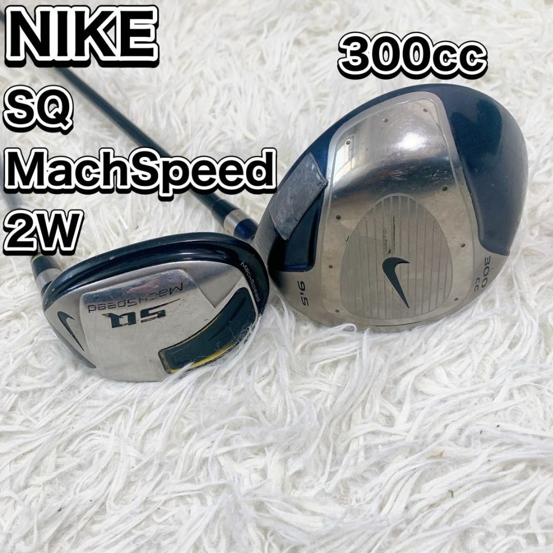 NIKE(ナイキ)のナイキ 300cc 9.5° SQ MachSpeed 2w 18 ° 2本 スポーツ/アウトドアのゴルフ(クラブ)の商品写真