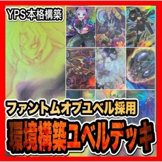 ユウギオウ(遊戯王)の遊戯王　ユベル デッキ(本格構築/ファントム/うらら/増殖/クルーガー)(Box/デッキ/パック)