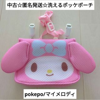 マイメロディ - 中古匿名発送☆定価以下!洗えるポッケポーチ pokepo ポケット/マイメロディ