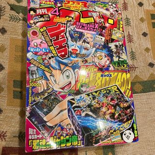 月刊 コロコロコミック 2024年 04月号 [雑誌](アート/エンタメ/ホビー)