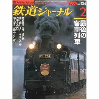 鉄道ジャーナル　2002年2月号　No.424　最後の客車列車.(趣味/スポーツ)