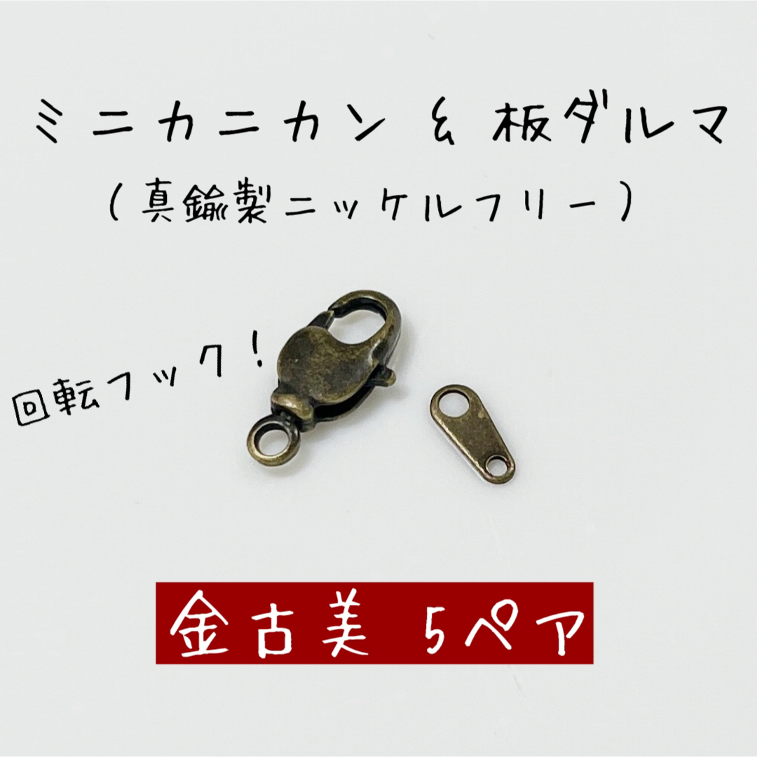 金古美 ミニカニカン&板ダルマ 5ペア 留め具 アクセサリー金具 ハンドメイドの素材/材料(各種パーツ)の商品写真