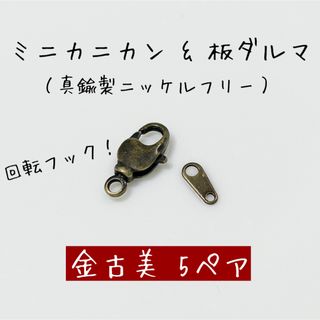 金古美 ミニカニカン&板ダルマ 5ペア 留め具 アクセサリー金具(各種パーツ)