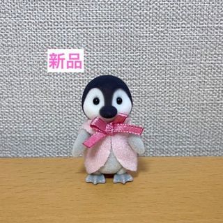 ペンギン　赤ちゃん　ピンク　新品　シルバニアファミリー(キャラクターグッズ)