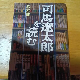 司馬遼太郎を読む(その他)